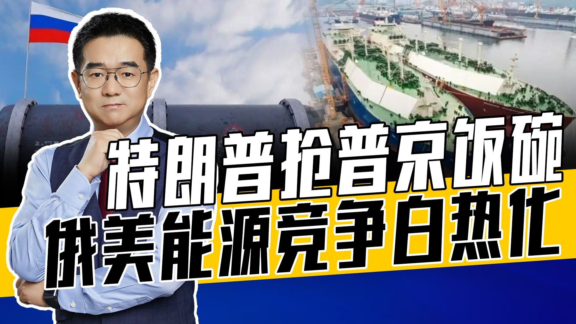 逼其他国家不买俄能源，特朗普一心做能源大佬，俄美长期斗法