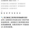 DeepSeek“彩蛋”与“资深用户”