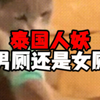泰国人妖上南厕还是女厕