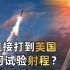 东风-41洲际导弹可直接打到美国，是如何试验射程的？