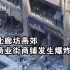 河北廊坊燕郊一商业街商铺发生爆炸，现场房屋损毁有市民受伤