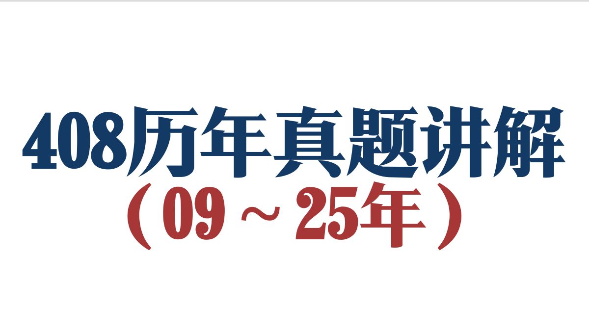 复旦学长408真题讲解（09～25年全）【25版 含大题】
