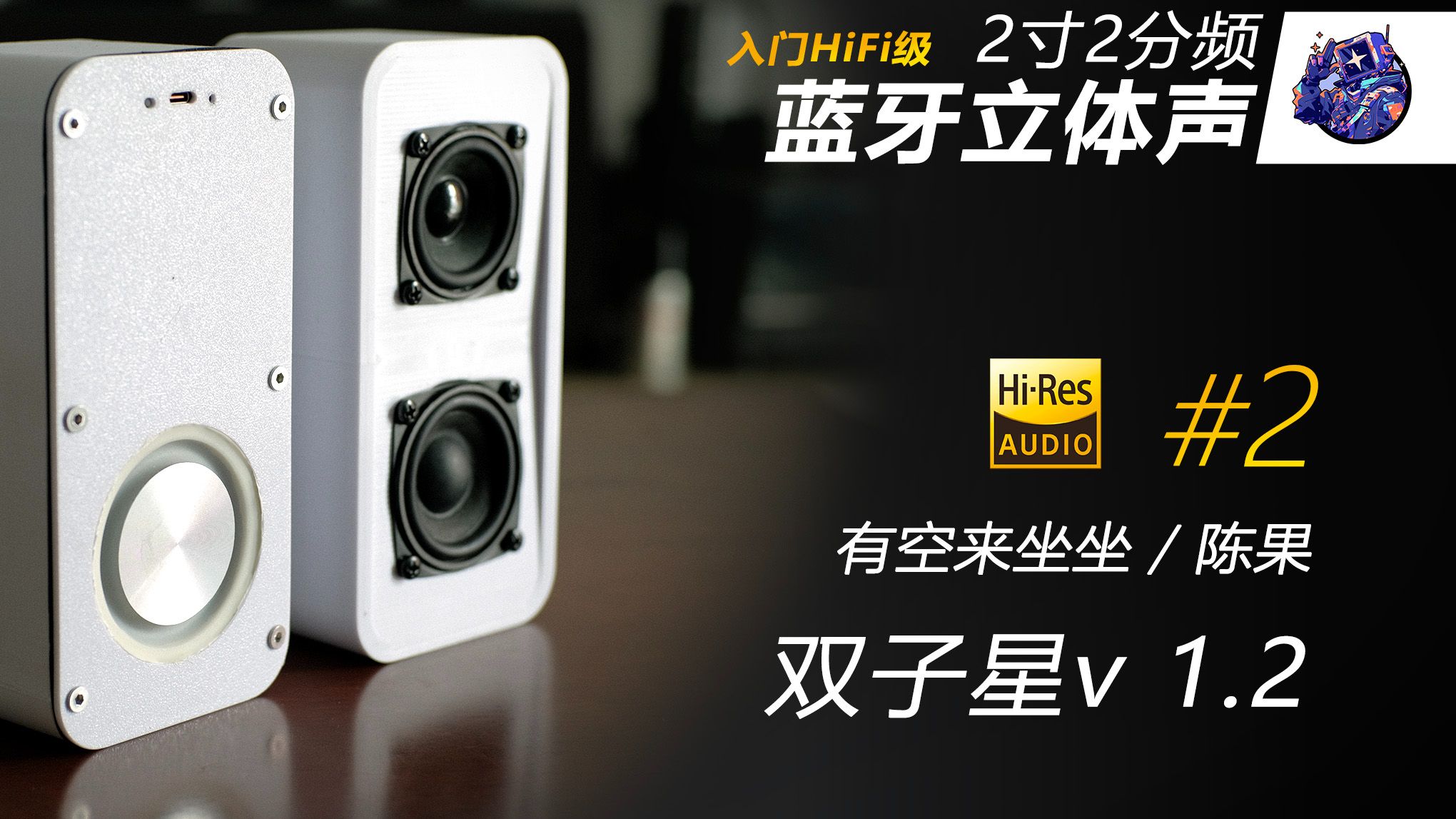 2寸2分频 蓝牙小音箱++3D打印分享++双子星 v1.2 试听 #2