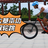 自行车技巧三大基本功-双轮跳 你知道什么是双轮跳吗