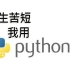 【明日科技】【清华大学出版社】python零基础教学，这tm才是真正的python，36小时精通python，真正适合小