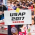 【USAP China 2017】中国站全程回顾