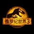 《侏罗纪世界3》正式中文预告，6月10日北美上映