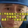 北京三甲医院医生37岁癌症晚期，回首短暂的一生，通透了一切都是浮云