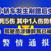 一小轿车发生剐蹭后失控 致1死5伤 其中1人伤势较重 警方：驾驶员涉嫌醉驾已被控制