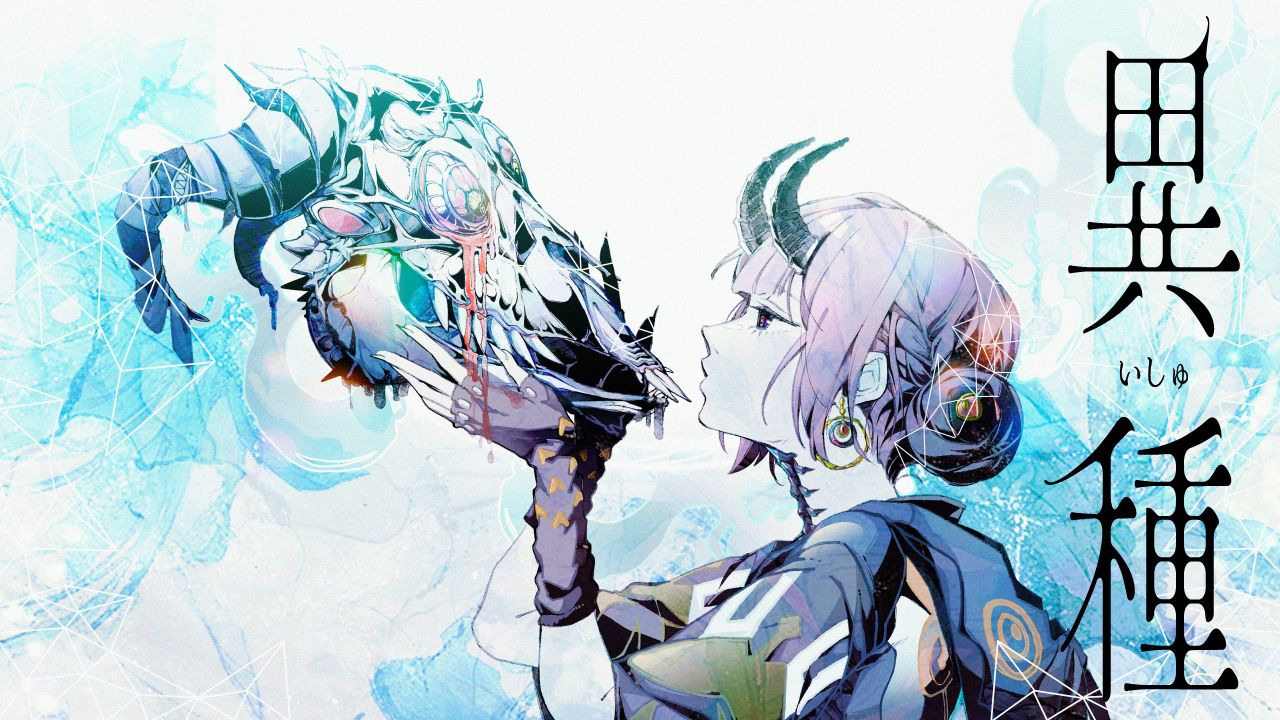 【花谱】日文翻唱《異種》