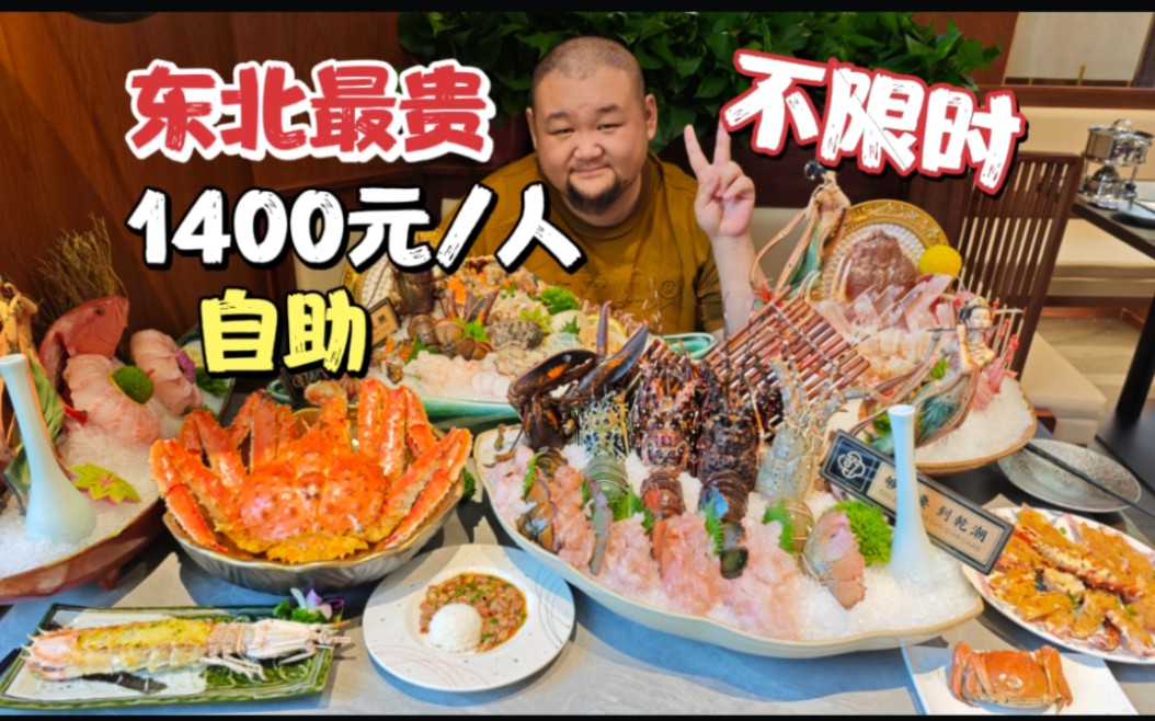 1400元每人，东北最贵海鲜自助餐，吃了两只帝王蟹6只龙虾