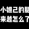 小妲己的腿越来越怎么了