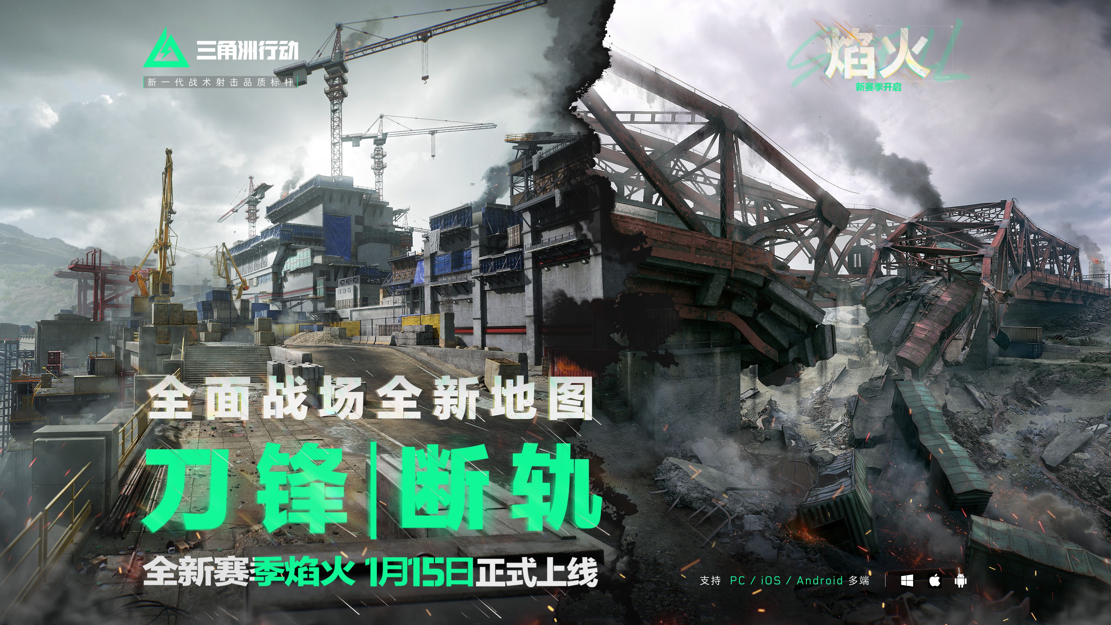 《三角洲行动》全面战场新地图丨刀锋、断轨实机演示