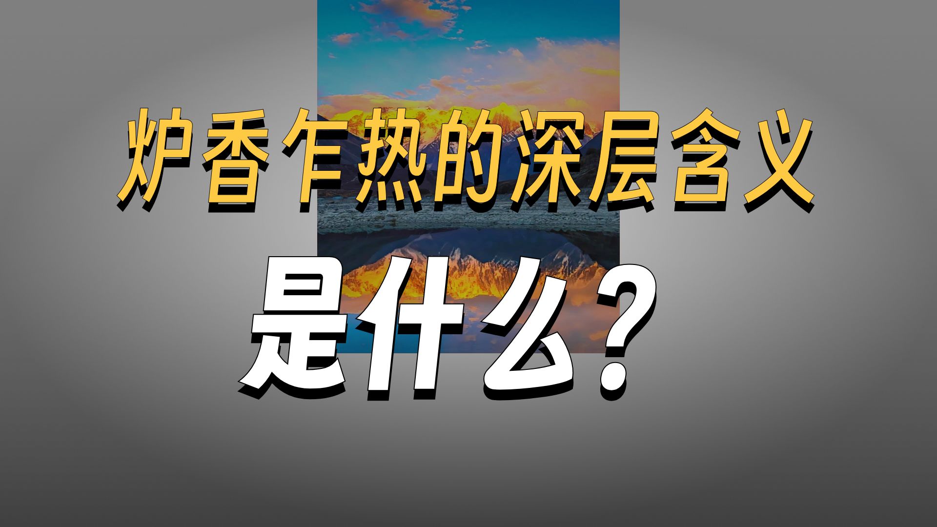 体佛法师开示：香赞