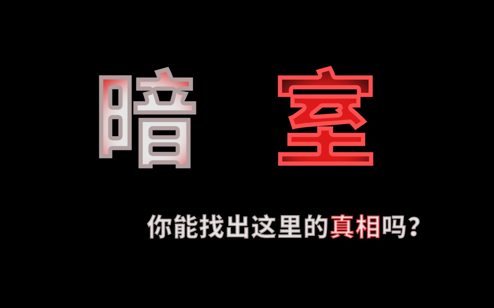 【互动视频】暗室  历时半年 万字文案 你能找出这里的真相吗?哔哩哔哩bilibili剧情