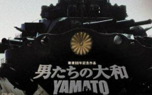 【东映/战争片】战后60周年纪念作品《男人们的大和号/YAMATO》VCD自压【2005】