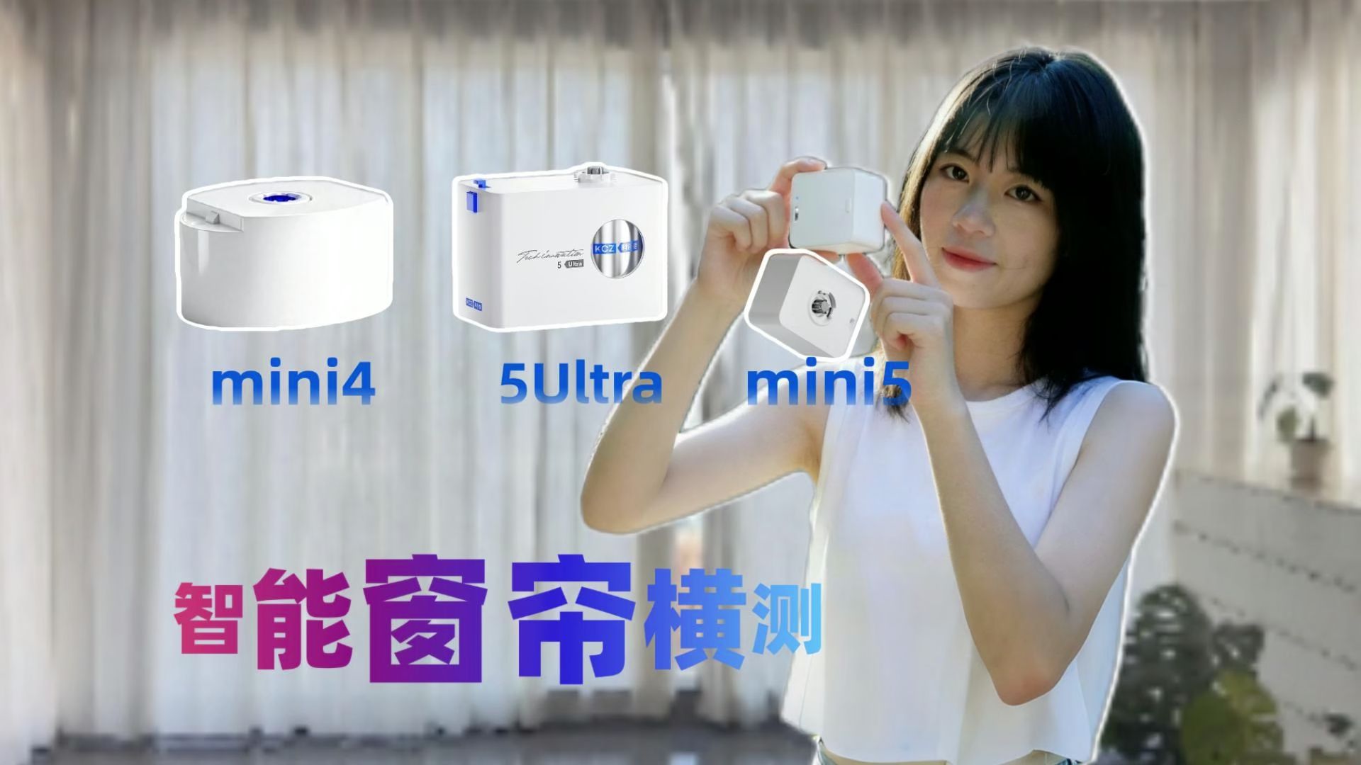 智能窗帘该如何选购？三款热门科创者横评！科创者mini4 5Ultra mini5