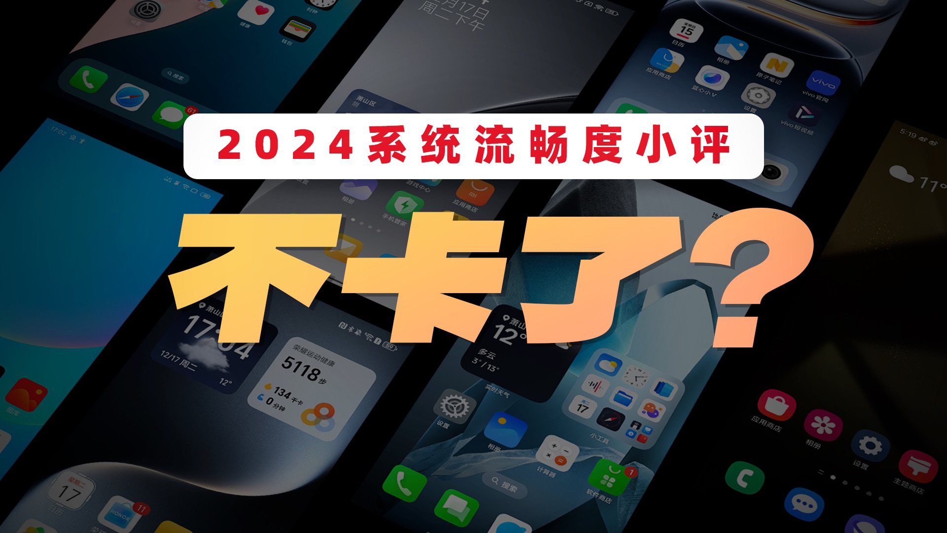 2024年系统流畅度小评：优化这么多年，谁家还在翻车？