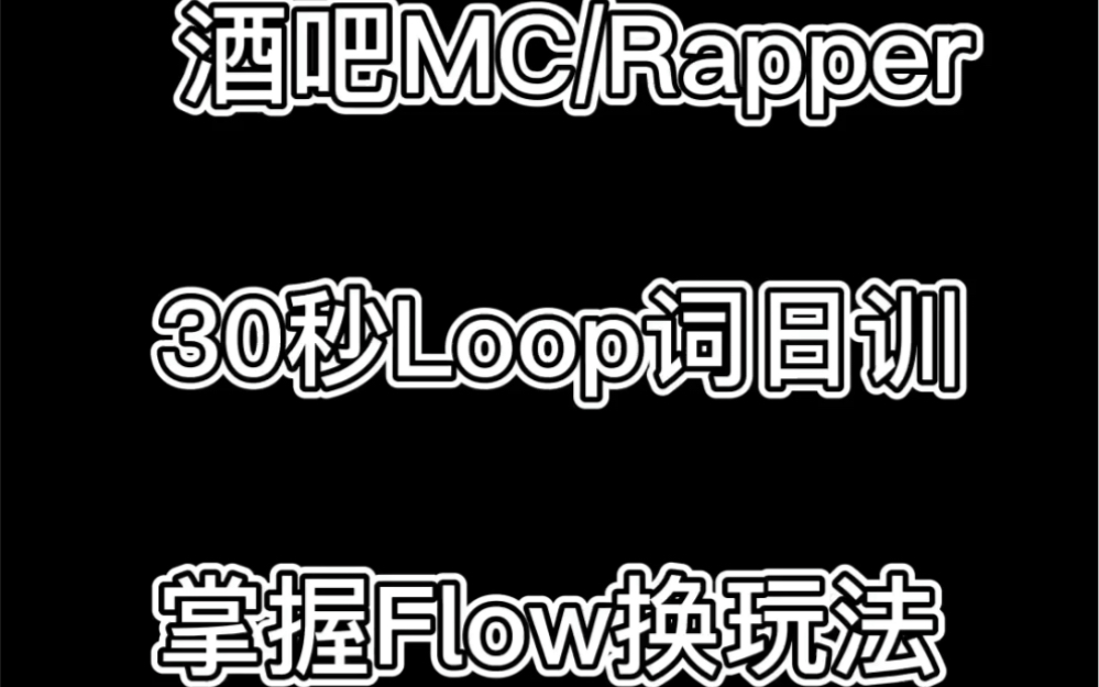 酒吧MC/Rapper 30秒Loop词日训