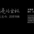 2022年广东公安清明祭英烈展播（5）：最闪亮的坐标 我们想念你 235166