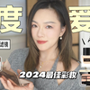 2024年度爱用彩妆~ 打造贵气裸感妆容，长期爱用的经典彩妆 100%绿色无广无滤镜