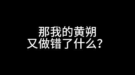 黄朔的命也是命，捂住耳朵向前跑吧，小朔