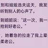 【已完结】重生到和姐姐选夫这天，我发现自己能听到别人的心声了。我听到姐姐说：“这一次，我一定要提前抢到好老公。”然后她着急的拉走了我上辈子嫁的温柔老公