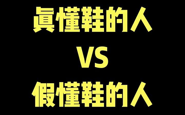 真懂鞋的人 VS 假懂鞋的人