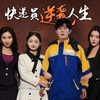 《快递员逆转人生》（1-157全集）已完结高清资源
