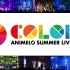 Animelo Summer Live 2021（TV版）