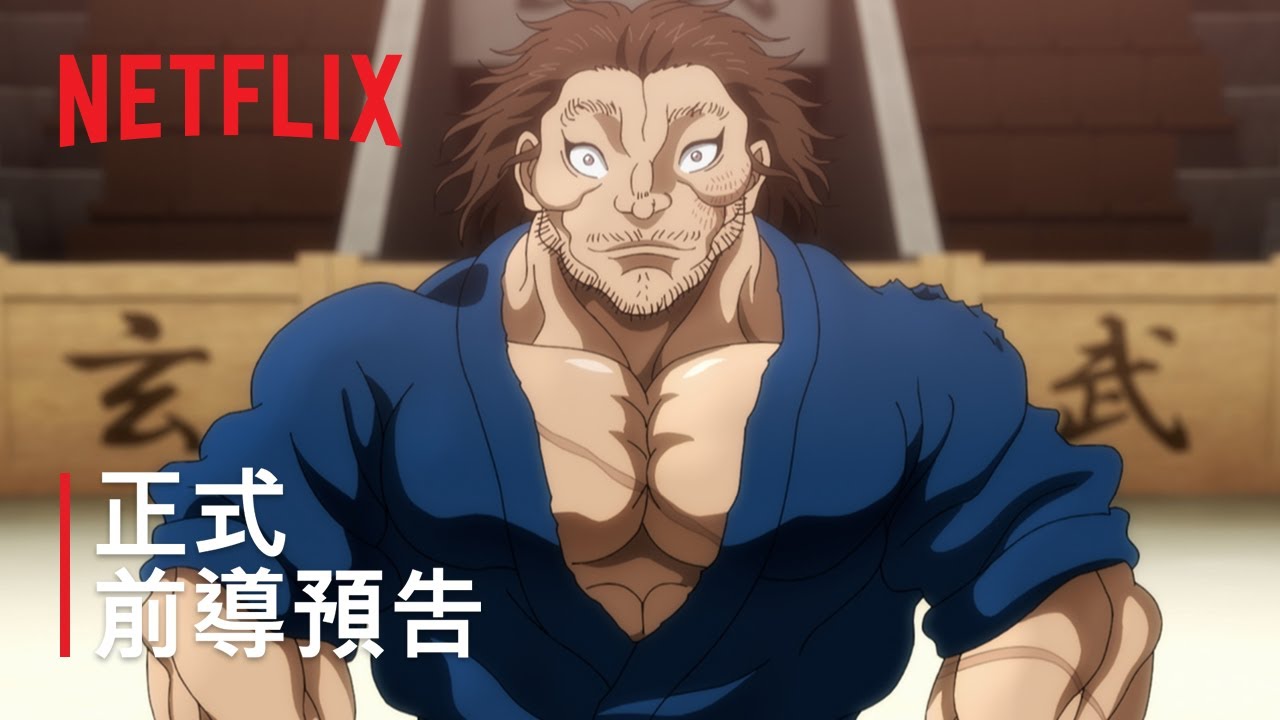 【官中】刃牙道 第二部分 先导PV