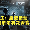 AI1：启蒙运动以来未有之大变局，你准备好了吗