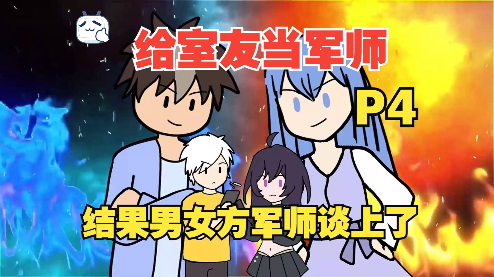 给室友当军师，结果怎么跟女方军师看对眼了？【恋爱就是战争04】