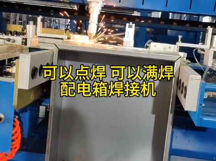 配电箱自动焊接机 配电箱角焊机 焊角机 角焊机 #焊接#激光焊#配电箱焊角机#直角焊#焊角机#角焊机