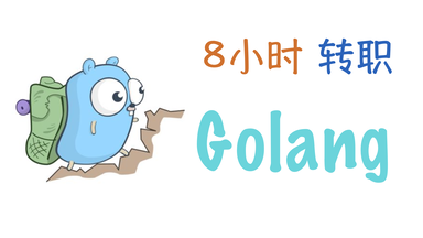 8小时转职<em class="keyword">Golang</em>工程师(如果你想低成本学习Go语言)