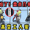 太可怕了！工人高空施工，女子剪断安全绳！盘点国内剪安全绳事件
