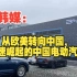 韩媒：从欧美转向中国，快速崛起的中国电动汽车！