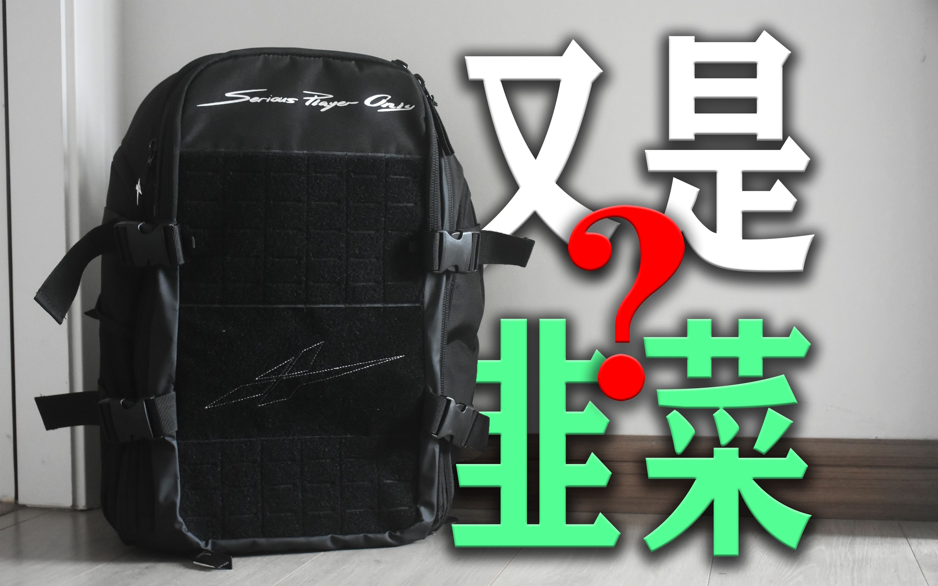 〖SPO篮球背包〗诚意之作还是韭菜产品❓超级能装丨外观平庸丨价格略高