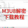 网课下载，视频下载，m3u8解密下载教程，网课怎么保存，视频保存方法，如何把课程下载下来永久学习观看快过期网课下载