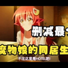 魔物娘的同居生活第1集