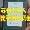 苏州小羊人一定要学会使用苏周到