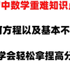 初中数学重难知识点总结，从基础到精通，学完轻松拿捏初中数学，拿走不谢