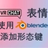 【VRChat表情】使用Blender添加形态键