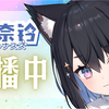 【直播回放】b限【星奈铃】联动总结会 2021年8月10日20点场