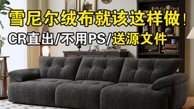 为什么你做的雪尼尔绒老是很硬，来看看正确的做法吧！家具<em class="keyword">渲染</em>-<em class="keyword">cr渲染</em>