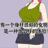 有一个身材很好的女朋友，是一种什么体验