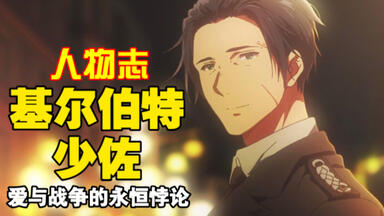 【人物志】<em class="keyword">基尔伯特</em> 爱与战争的永恒悖论 《紫罗兰永恒花园》