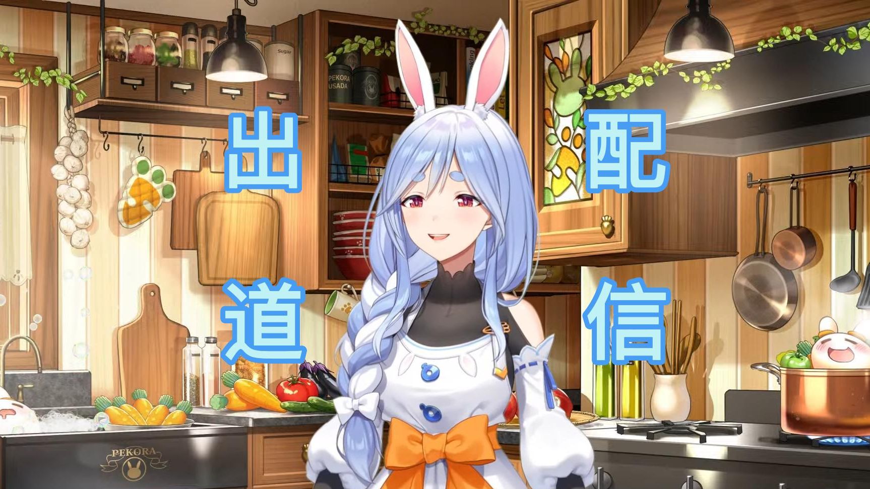 【ぺこらママ】出道！佩克拉妈妈首播配信