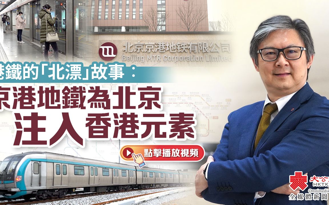 港鐵的「北漂」故事：京港地鐵為北京注入香港元素