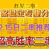 【红星二串】2月15日赛事推荐！兄弟们昨天也是不负众望拿下了四连红，今天争取拿下五连红